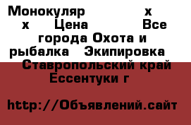 Монокуляр Bushnell 16х52 - 26х52 › Цена ­ 2 990 - Все города Охота и рыбалка » Экипировка   . Ставропольский край,Ессентуки г.